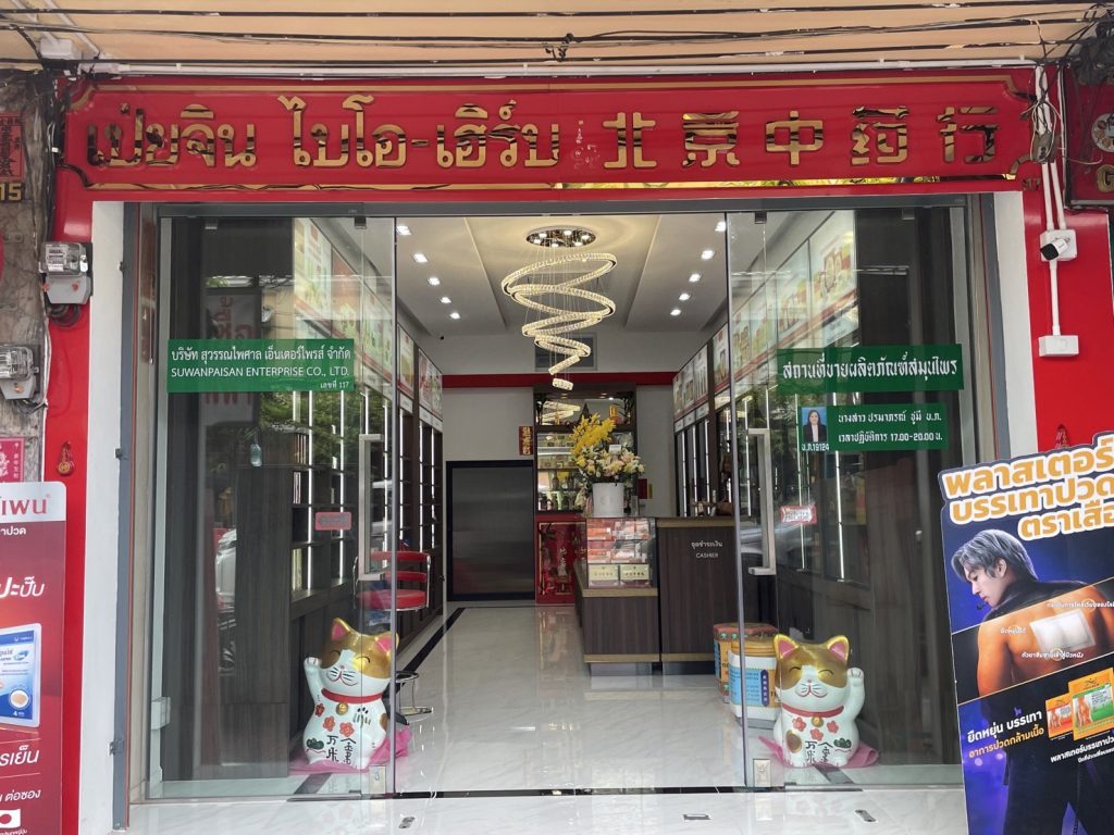 ร้านขายยาเป่ยจิน